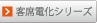 客席電化シリーズリンクボタン