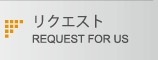 リクエスト