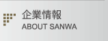 企業情報