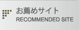 お薦めサイト