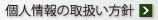 個人情報の取扱い方針