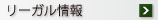 リーガル情報