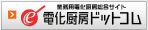 電化厨房ドットコム