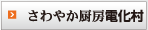 さわやか厨房電化村