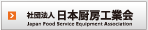 日本厨房工業会