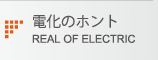 電化のホント