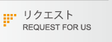 リクエスト