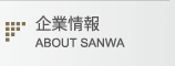 企業情報
