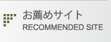 お薦めサイト