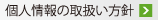 個人情報の取扱い方針