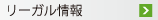 リーガル情報
