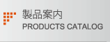 製品案内