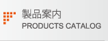 製品案内