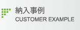 納入事例