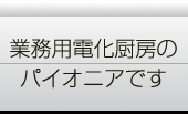 業務用電化厨房コメント