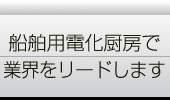 船舶用電化厨房コメント