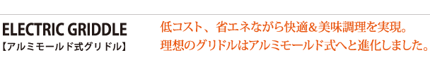 アルミモールド式グリドル