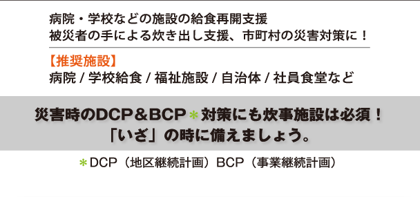 DCP＆BCP対策